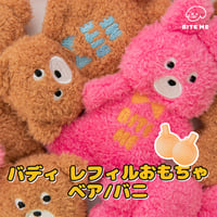 BITE ME　バディーベア レフィルおもちゃ