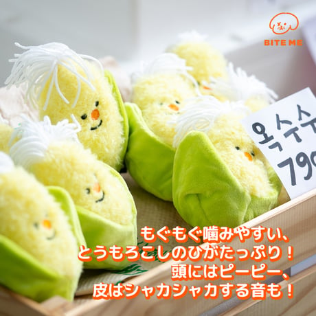 BITE ME　農産物おもちゃ　トウモロコシ
