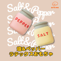 BITE ME　ソルト＆ペッパー　ラテックスおもちゃセット