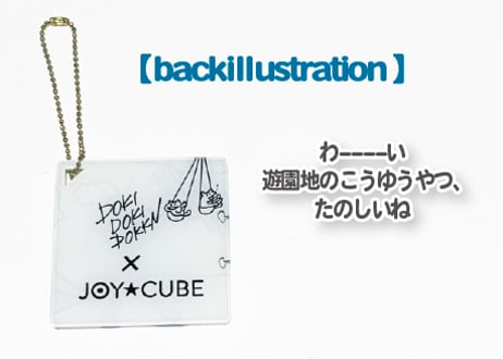「②プレゼント」 DOKIDOKIDOKKN × JOY☆CUBE コラボアクリルキーホルダー