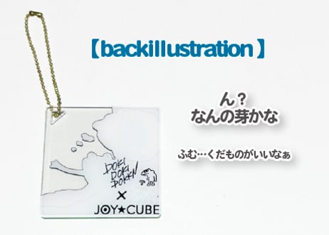 「③サーフィンできると思うんだ」 DOKIDOKIDOKKN × JOY☆CUBE コラボアクリルキーホルダー