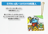 「⑥それっぽいつけひげの料理人」 DOKIDOKIDOKKN × JOY☆CUBE コラボアクリルキーホルダー