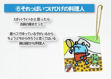 「⑥それっぽいつけひげの料理人」 DOKIDOKIDOKKN × JOY☆CUBE コラボアクリルキーホルダー