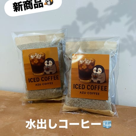 水出しコーヒー【パック】