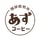 あずコーヒー