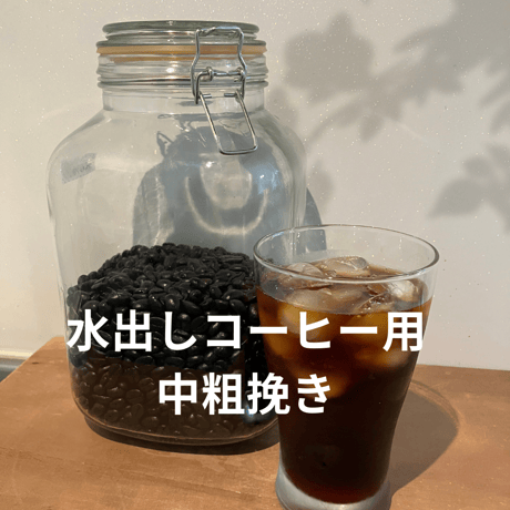 水出しコーヒー【粉】