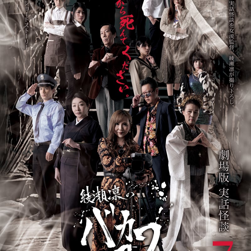 7月30日㈬ 映画「綾瀬凛のバカコワ42」レイトショー入場チケット