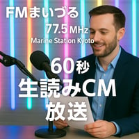 【オンライン決済★特価10%OFF】６０秒『生読みCM』放送（原稿作成料込）