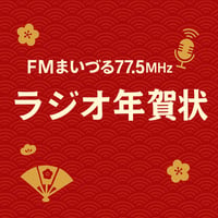 【オンライン決済★特価】FMまいづる77.5MHz ラジオ年賀状２０２６