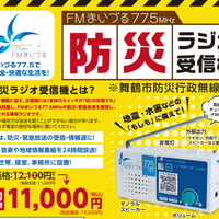 FMまいづる77.5MHz 防災ラジオ受信機（舞鶴市防災無線連動）
