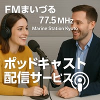 【出演告知オプション】『ポッドキャスト配信』