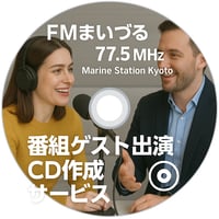 【出演告知オプション】『出演番組CD作成』
