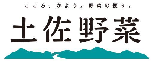 土佐野菜