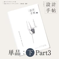 【単品購入】わが家の設計手帖 ‐ Part3｜デジタル版