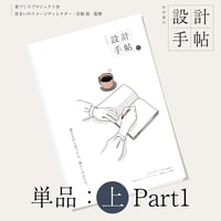 【単品購入】わが家の設計手帖 - Part１｜デジタル版