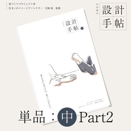 【単品購入】わが家の設計手帖 ‐ Part2｜デジタル版
