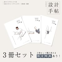【3冊セット】わが家の設計手帖｜デジタル版