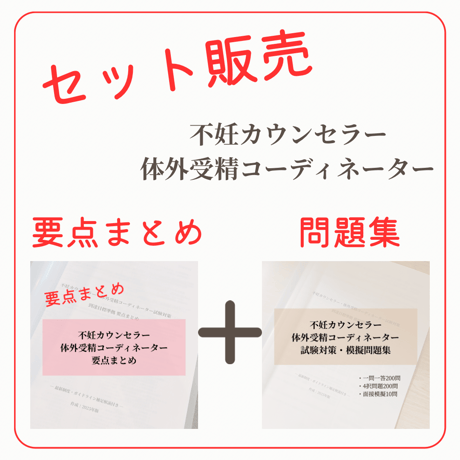不妊治療の基礎がわかる 要点まとめ＋問題集（全101ページ)