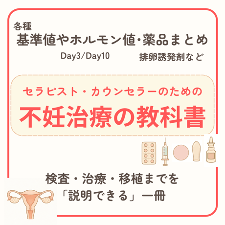 セラピストのための不妊治療の教科書｜検査・薬・採卵・移植を一冊で【PDF・全47ページ】