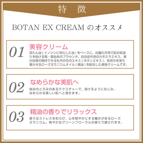 【SALE】　【送料無料】＜今話題のぼたん油 馬油シリーズ＞BOTAN　EX　CREAM＜ボタンエクストラクリーム＞　（イノシシ油・馬、豚プラセンタ・ボタンエキス配合）内容量30ｍl