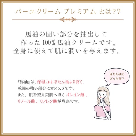 ＜今話題のぼたん油 馬油シリーズ＞国産馬油100％ バーユクリーム プレミアム 70g