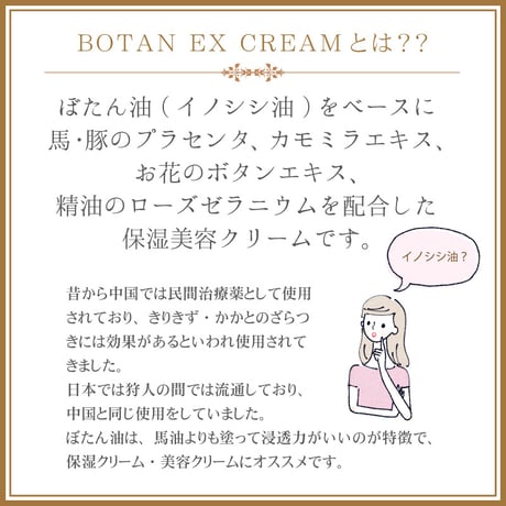 【SALE】　【送料無料】＜今話題のぼたん油 馬油シリーズ＞BOTAN　EX　CREAM＜ボタンエクストラクリーム＞　（イノシシ油・馬、豚プラセンタ・ボタンエキス配合）内容量30ｍl