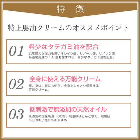 【SALE】＜今話題のぼたん油 馬油シリーズ＞特上馬油クリーム 70ml 約2ヶ月分 たてがみ油配合