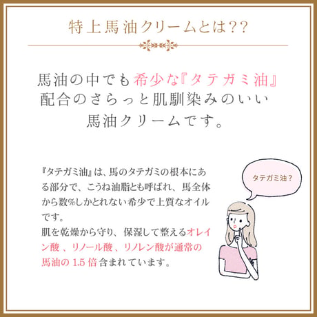 【SALE】＜今話題のぼたん油 馬油シリーズ＞特上馬油クリーム 70ml 約2ヶ月分 たてがみ油配合