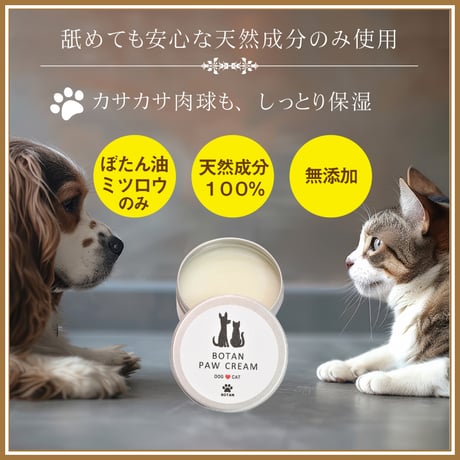 ＜今話題のぼたん油 馬油シリーズ＞犬・猫用保湿クリーム【BOTAN PAW CREAM24g×１個】犬用 ミツロウクリーム 肉球 無添加 舐めても安心安全 肉球クリーム 小型犬イノシシ油