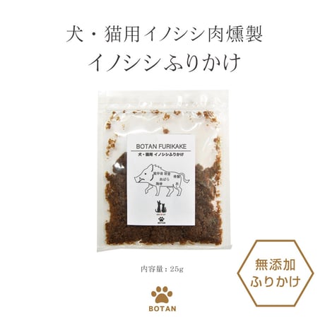 ＜今話題のぼたん油 馬油シリーズ＞犬・猫用イノシシ肉【イノシシふりかけ×25g】犬用 ジャーキー　無添加 安全 イノシシ肉 ヘルシー　低脂肪　低カロリー　高たんぱく質　ビタミンB ドッグフード