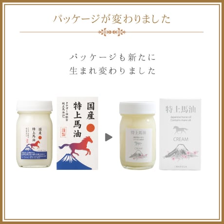 【SALE】＜今話題のぼたん油 馬油シリーズ＞特上馬油クリーム 70ml 約1ヶ月分 たてがみ油配合