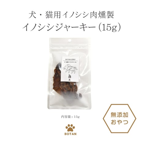 ＜今話題のぼたん油 馬油シリーズ＞犬・猫用イノシシ肉【イノシシジャーキー×15g】犬用 おやつ ジャーキー　無添加 安全 イノシシ肉燻製 ビタミンB群　低脂肪 低カロリー 高たんぱく質 ドッグフード