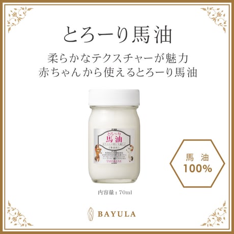 【半額以下】＜今話題のぼたん油 馬油シリーズ＞国産馬油100％とろーり馬油 70ml(※温度によって中身が液体になったり。固形になったりします。)