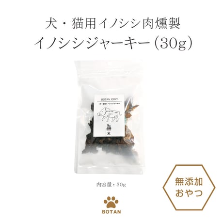 ＜今話題のぼたん油 馬油シリーズ＞犬・猫用イノシシ肉【イノシシジャーキー×30g】犬用 おやつ ジャーキー　無添加 安全 イノシシ肉燻製 ビタミンB群　低脂肪 低カロリー 高たんぱく質 ドッグフード