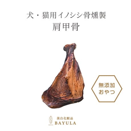 ＜今話題のぼたん油 馬油シリーズ＞犬・猫用イノシシ骨燻製【肩甲骨×１個】犬用 おやつ ジャーキー　無添加 安全 イノシシ骨燻製 カルシウム　ミネラル　デンタルケア ドッグフード