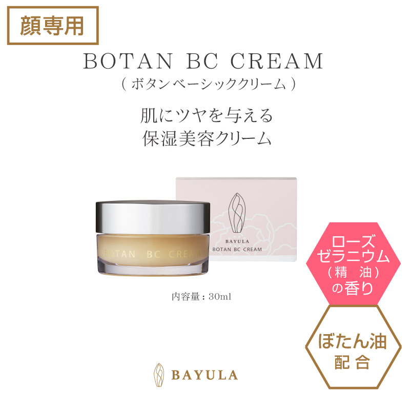 今話題のぼたん油 馬油シリーズ＞BOTAN BC CREAM＜ボタンベーシック
