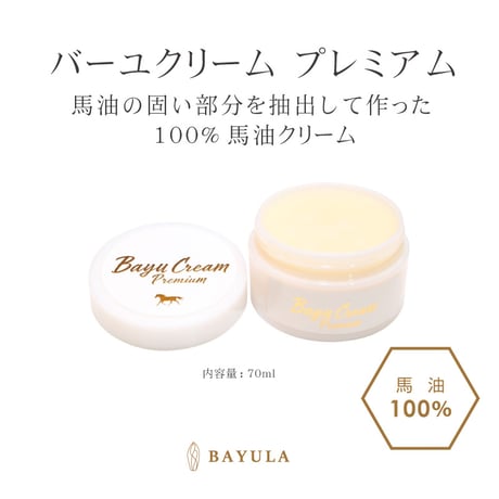 ＜今話題のぼたん油 馬油シリーズ＞国産馬油100％ バーユクリーム プレミアム 70g