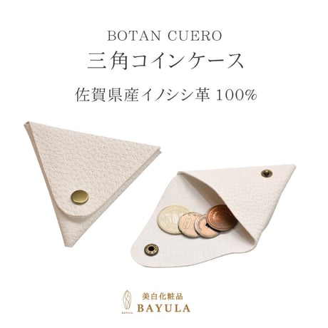 ＜今話題のぼたん油 ＞BOTAN CUERO　ボタン三角コインケース　ワイルド ボア レザー 猪革 猪皮 革製品 本革 レザー おしゃれ 実用的 男性 女性 プレゼント 佐賀産イノシシ革100%です