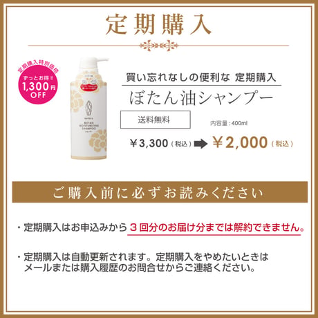 【定期購入】　【送料無料】＜今話題のぼたん油シリーズ＞ぼたん油シャンプー400ml ぼたん油配合(※定期購入はお申込みから3ヶ月分のお届けまで解約不可)