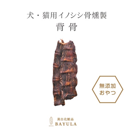 ＜今話題のぼたん油 馬油シリーズ＞犬・猫用イノシシ骨燻製【背骨×１個】犬用 おやつ ジャーキー　無添加 安全 イノシシ骨燻製 カルシウム　ミネラル　デンタルケア ドッグフード
