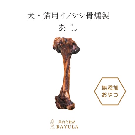 ＜今話題のぼたん油 馬油シリーズ＞犬・猫用イノシシ骨燻製【あし骨×１個】犬用 おやつ ジャーキー　無添加 安全 イノシシ骨燻製 カルシウム　ミネラル　デンタルケア ドッグフード