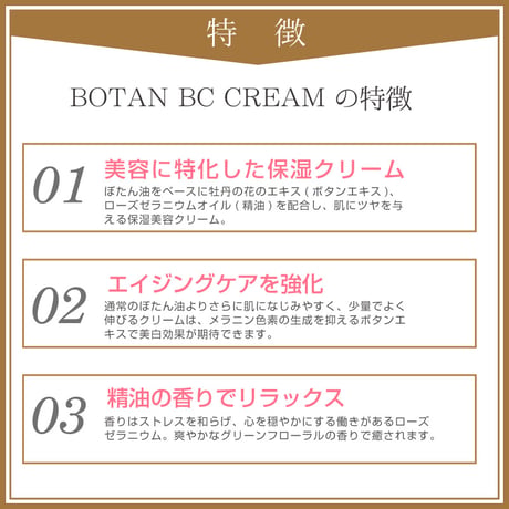 【SALE】＜今話題のぼたん油 馬油シリーズ＞BOTAN　BC　CREAM＜ボタンベーシッククリーム＞（イノシシ油・ボタンエキス・ローズゼラニウム精油配合）内容量30ｍｌ