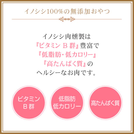 ＜今話題のぼたん油 馬油シリーズ＞犬・猫用イノシシ肉【イノシシジャーキー×30g】犬用 おやつ ジャーキー　無添加 安全 イノシシ肉燻製 ビタミンB群　低脂肪 低カロリー 高たんぱく質 ドッグフード