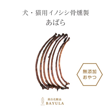 ＜今話題のぼたん油 馬油シリーズ＞犬・猫用イノシシ骨燻製【あばら骨×１個】犬用 おやつ ジャーキー　無添加 安全 イノシシ骨燻製 カルシウム　ミネラル　デンタルケア ドッグフード