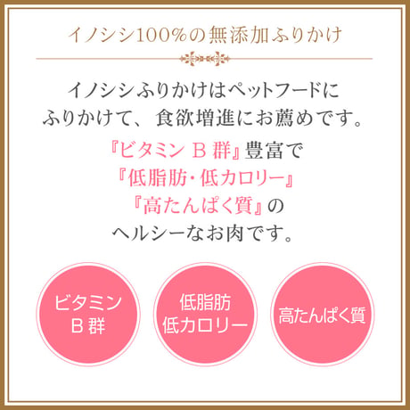 ＜今話題のぼたん油 馬油シリーズ＞犬・猫用イノシシ肉【イノシシふりかけ×25g】犬用 ジャーキー　無添加 安全 イノシシ肉 ヘルシー　低脂肪　低カロリー　高たんぱく質　ビタミンB ドッグフード