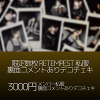 綾瀬輪廻 私服裏面コメントありデコチェキ 3000円 RETEMPEST