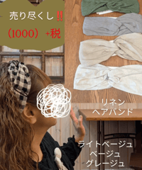 リネン　ヘアーバンド