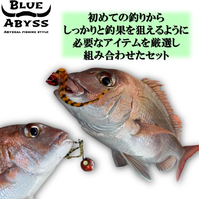 鯛ラバ お得パック | BLUE ABYSS 公式