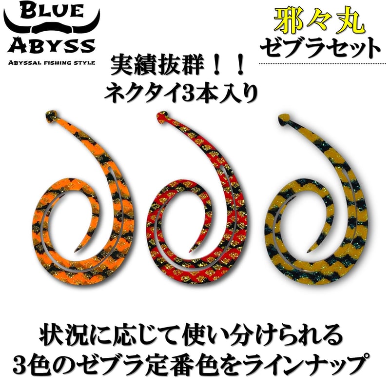 鯛ラバ お得パック | BLUE ABYSS 公式