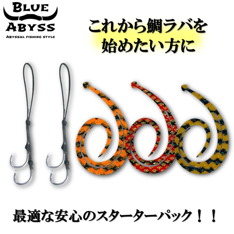鯛ラバ お得パック | BLUE ABYSS 公式